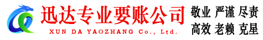 三水迅达收债公司